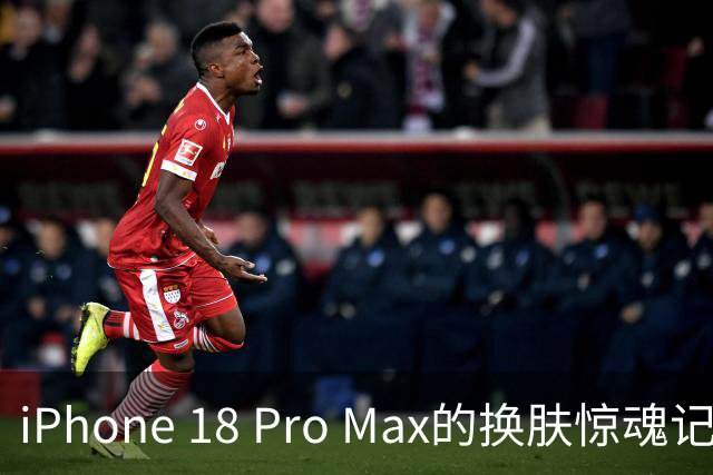 iPhone 18 Pro Max的换肤惊魂记：这是手机还是变脸秀？