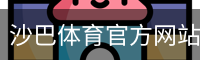 沙巴体育
